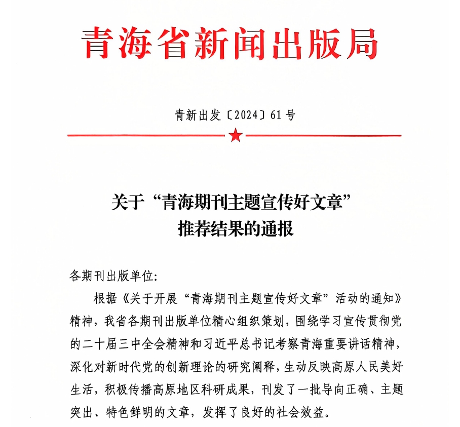 《青海科技》期刊选送3篇学术文章荣获 “青海期刊主题宣传好文章”嘉奖